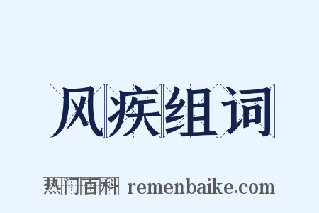 风疾组词是什么意思的图片